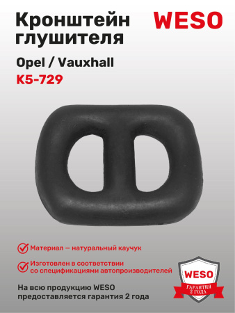 K5-729 Кронштейн глушителя резиновый