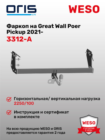 Фаркоп ORIS 3312-A на Great Wall Poer Pickup 2021-