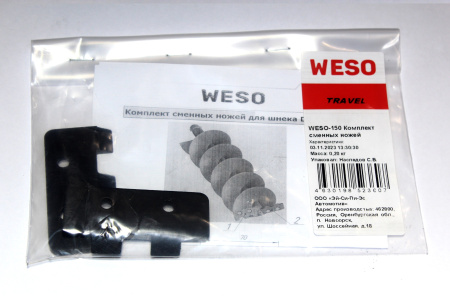Комплект сменных ножей для шнека мотобура WESO-150