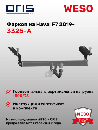 Фаркоп ORIS 3325-A на Haval  F7 2019-