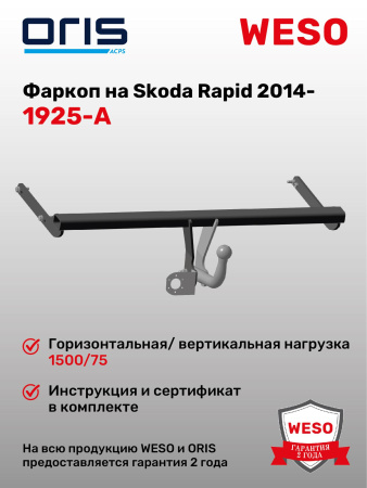 Фаркоп ORIS 1925-A на Skoda Rapid 2014 - , Volkswagen Polo VI 2020 -