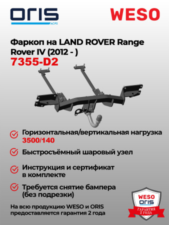 Фаркоп ORIS 7355-D2 быстросъёмный на Land Rover Range Rover IV 2013-2022
