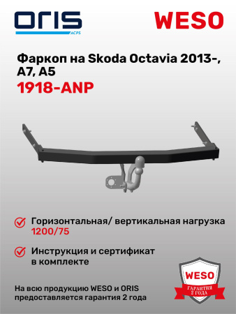 Фаркоп ORIS 1918-ANP на Skoda Octavia A5 (1Z3; 1Z5) 2004 – 2013, Octavia A7 (5E; 5E5) 2012 – 2020, Octavia A8 2020