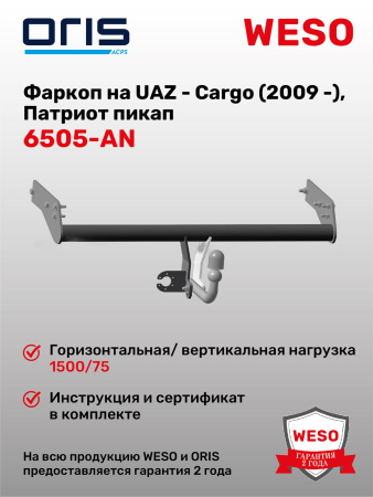 Фаркоп ORIS 6505-AN на UAZ - Cargo (2009 -), Патриот пикап