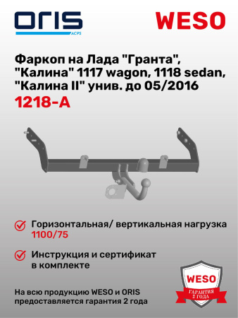 Фаркоп ORIS 1218-A на Lada Granta 2011 - 2016, Datsun On-Do, Lada Kalina ВАЗ 1117, ВАЗ 1118, ВАЗ 21 94