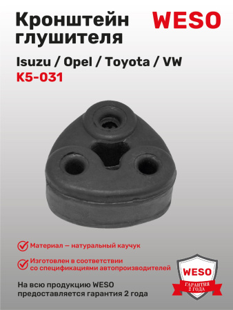 K5-031 Кронштейн глушителя резиновый