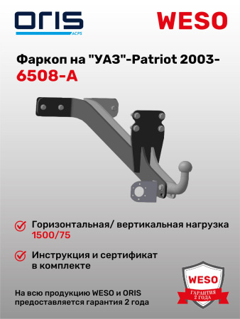 Фаркоп ORIS 6508-A на "УАЗ"- Patriot  2003-