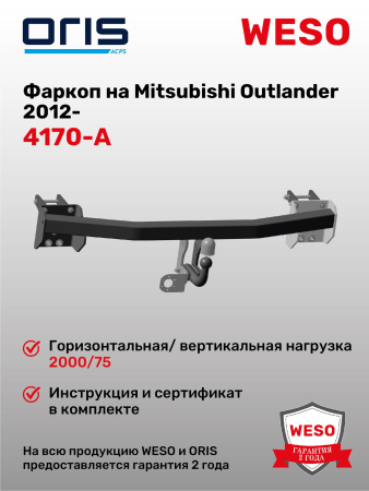 Фаркоп ORIS 4170-A на Mitsubishi Outlander 2012-