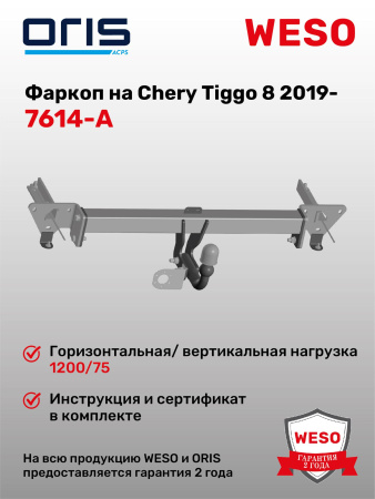 Фаркоп ORIS 7614-A на Chery Tiggo 8 2019-