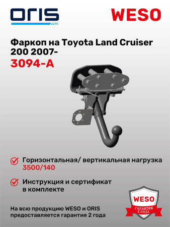Фаркоп ORIS 3094-A на Toyota Land Cruiser 200 2007-