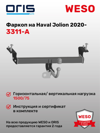 Фаркоп ORIS 3311-A на Haval Jolion 2020-