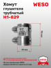 H1-829 Хомут трубчатый
