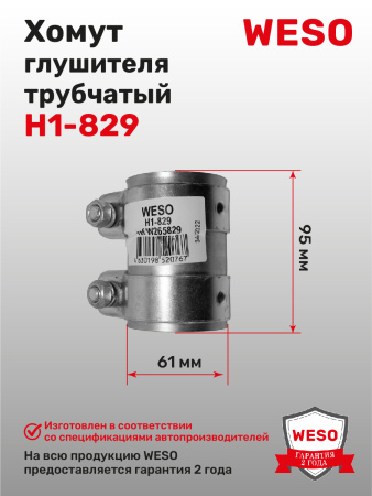 H1-829 Хомут трубчатый