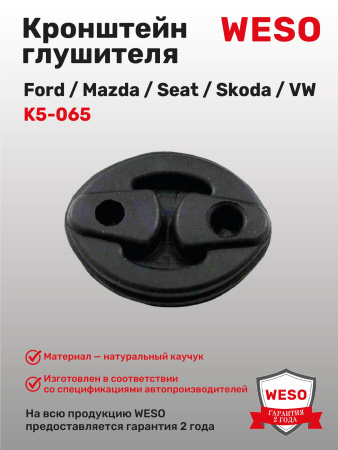 K5-065 Кронштейн глушителя резиновый