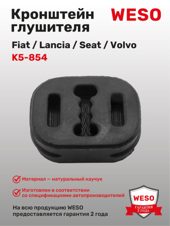 K5-854 Кронштейн глушителя резиновый