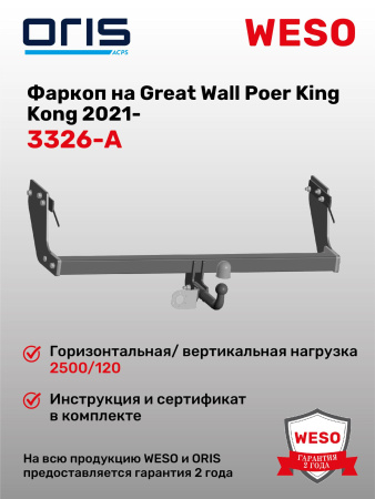 Фаркоп ORIS 3326-A на Great Wall Poer KingKong  Pickup 2021-
