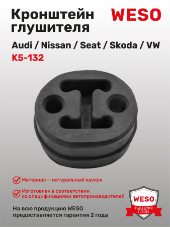 K5-132 Кронштейн глушителя резиновый