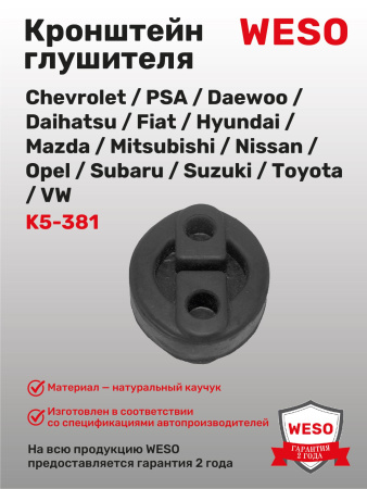 K5-381 Кронштейн глушителя резиновый