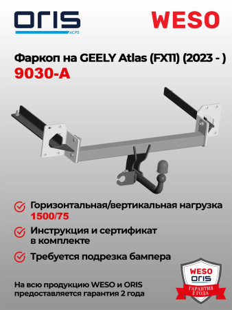 Фаркоп ORIS 9030-A на Geely Atlas (FX11) 2023-