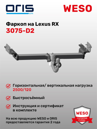 Фаркоп ORIS 3075-D2 быстросъемный на Lexus RX 350 2016-